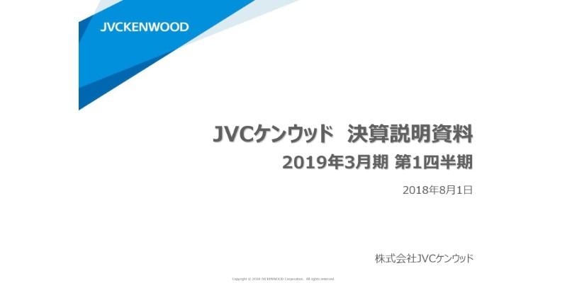 JVCケンウッド、1Q売上収益は黒字で着地　オートモーティブ・パブリックサービスがけん引