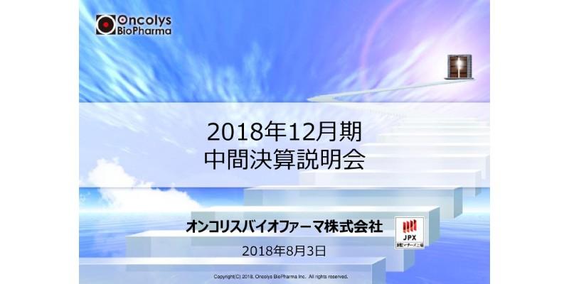 オンコリスバイオファーマ、上期売上高は0.9億円　第三者割当増資を開始