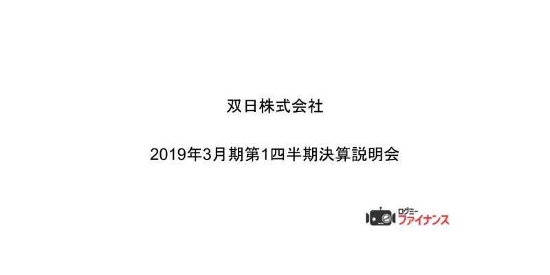 双日、1Qは増収増益　通期予想は期初公表値を据え置き