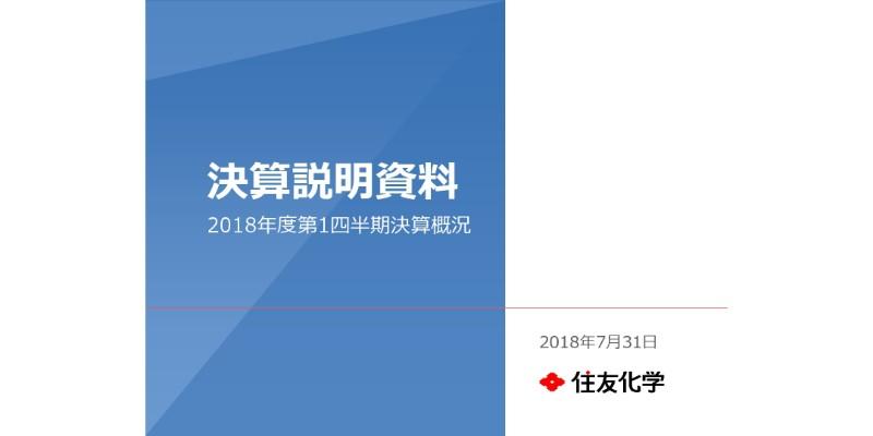 住友化学、1Q売上収益は前年比8.1％増　石油化学セグメントがけん引