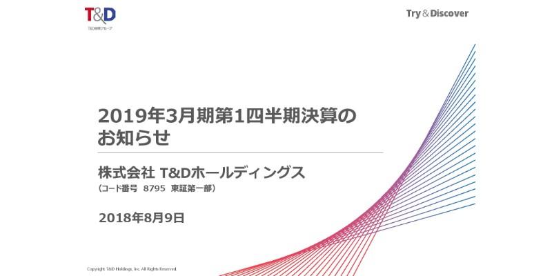 T＆Dホールディングス、1Q経常収益は5,477億円　成長領域拡大に向けた施策を推進