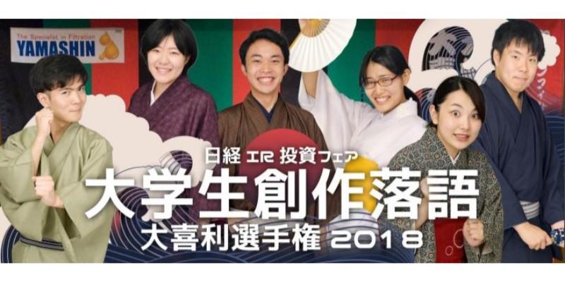 日経IR・投資フェア×創作落語？　『寿限無』で知る、ヤマシンフィルタの強み