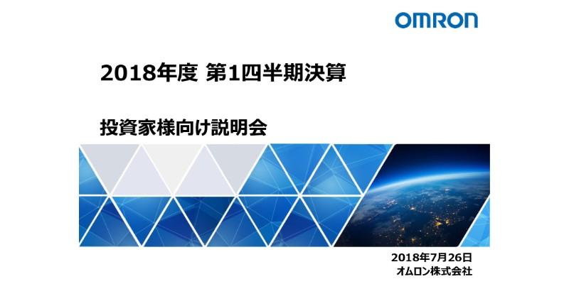 オムロン、売上高・売上総利益が1Qで過去最高　売上総利益率も41.8％まで向上
