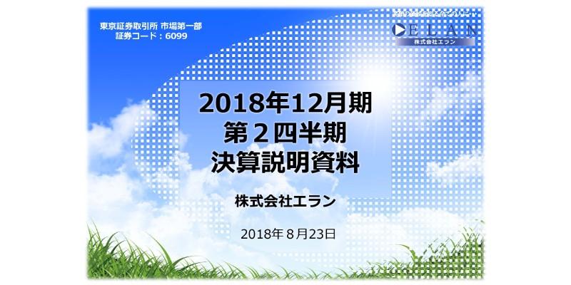 エラン、上期は増収増益を達成　西日本豪雨災害支援に物資・CSセットを無償提供