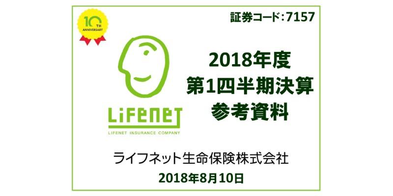 ライフネット生命保険、1Q新契約件数は前年比70.5％増　営業費用の積極投下を継続