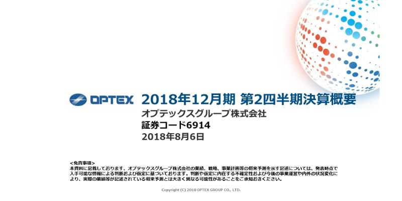 オプテックスG、上期売上高は前年比6.3％増　通期連結業績予想は期首から変更なし