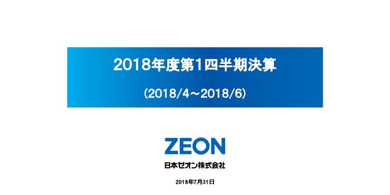日本ゼオン、1Qは増収減益で着地　業績予想は公表値を据え置き