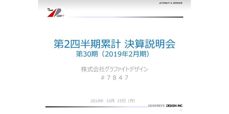 グラファイトデザイン、上期は増収も経常益は14％減　今後は新分野開拓に注力