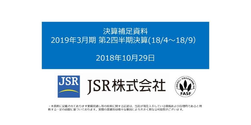 JSR、上期は対前年で増収も営業益は4％減　来年度に向け増益幅拡大を見込む