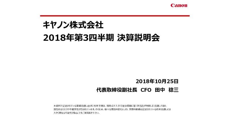 キヤノン、3Qは対前年で減収減益　今後はコスト管理の徹底で収益性改善を図る