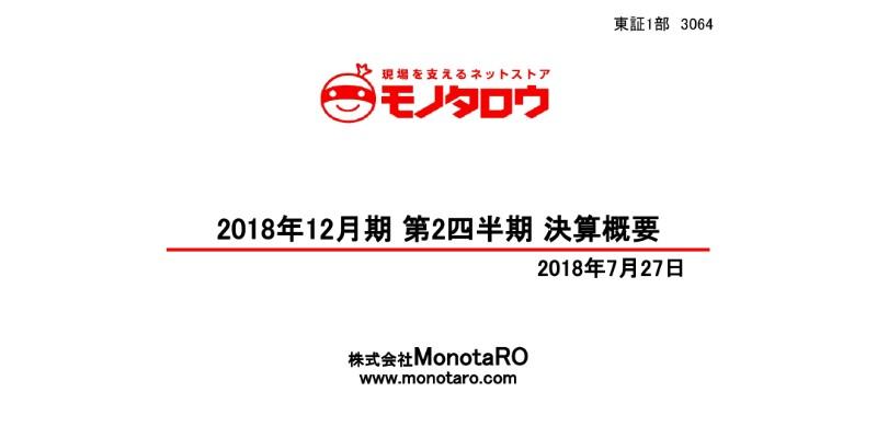 モノタロウ、上期は前年比で増収増益　下期は取扱点数拡大や物流強化に注力