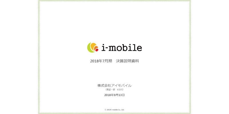 アイモバイル、売上高は過去最高も営業益は減　新規事業への投資拡大が要因