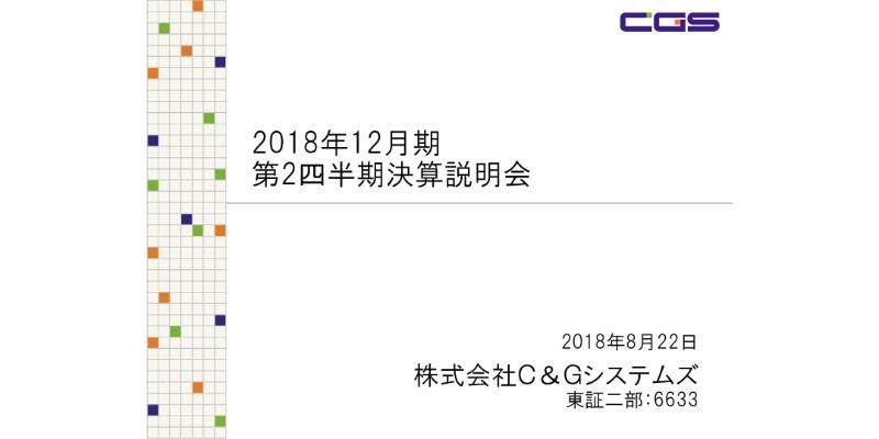 C＆Gシステムズ、上期営業利益は前年比73.1％減　IoT連携金型工程管理システムの拡充を図る