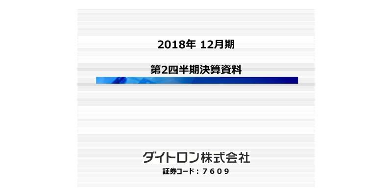 ダイトロン、上期売上高は前年比112.1％で着地　5年連続の増収増益を目指す