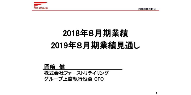 ファストリ、通期は過去最高業績に　海外UQは19年秋にインド・ベトナムへ初出店