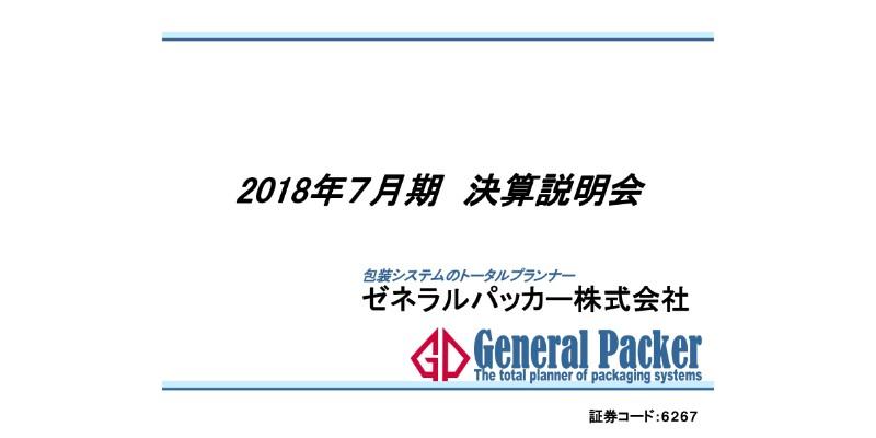 ゼネラルパッカー、通期は増収増益　6つの基本戦略でさらなる成長を図る