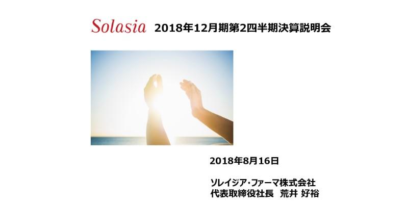 ソレイジア・ファーマ、上期は増収減益　「PledOx®」は第3相国際共同治験に参画予定