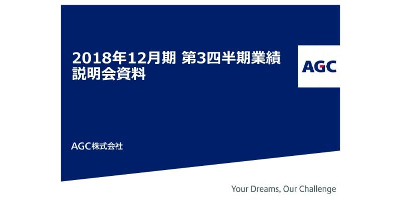 AGC、3Q累計は前年比で増収増益　ライフサイエンス事業の出荷増が大きく寄与