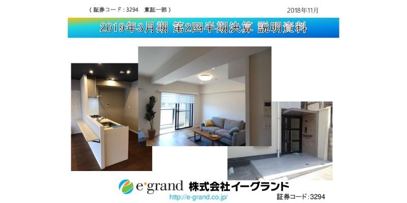 イーグランド、2Qは大幅な減収減益　販売鈍化や利益率低下で業績も下方修正