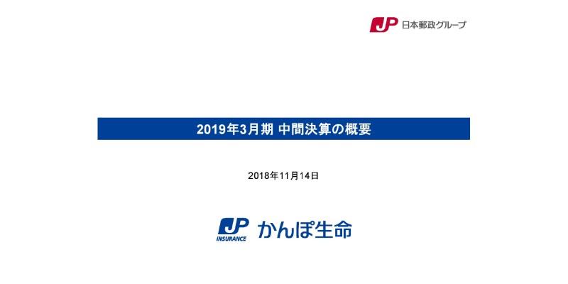かんぽ生命、中間純利益は34％増　第3分野の新契約年換算保険料は中間期最高