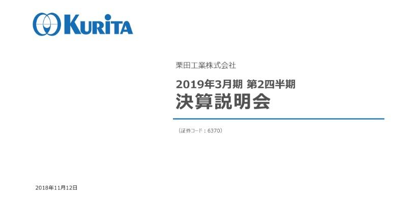 栗田工業、2Qは増収増益　水処理薬品事業好調につき受注高が大幅アップ