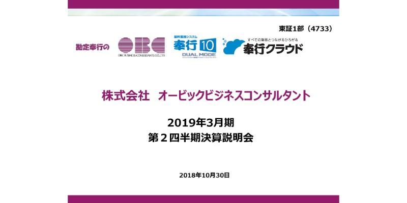 OBC、2Q累計の経常益は13％増　経営効率化の流れを受け奉行シリーズが好調