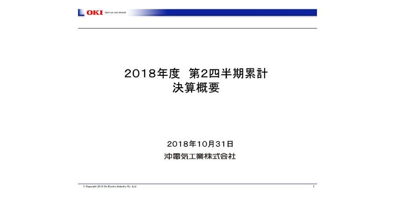 沖電気工業、上期は営業益が大幅良化　情報通信等の改善で前年比49億円の増加