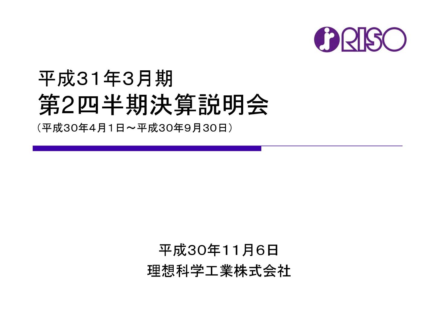 理想科学、2Qは減収増益　欧州・アジアの売上拡大に伴い、売上総利益が増加