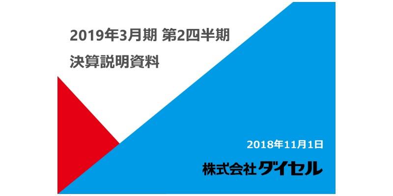 ダイセル、2Qは増収減益　原燃料価格の上昇や研究開発費の増加が影響