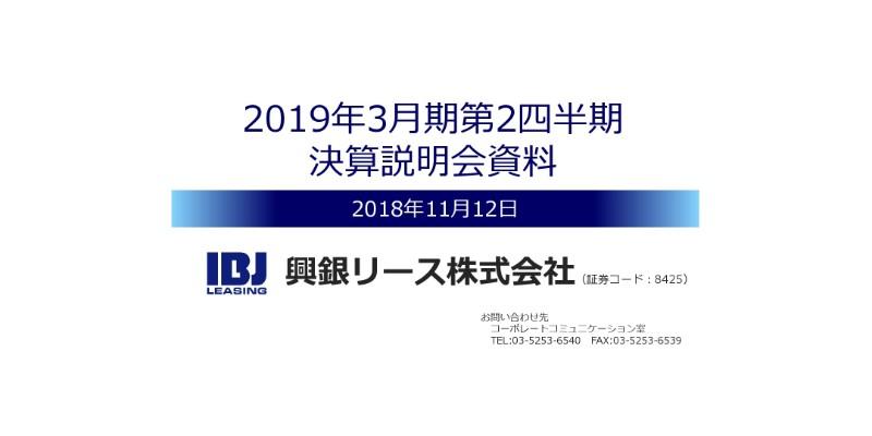 興銀リース、差引利益・純利益は半期ベースで過去最高値　中間配当を2円増配