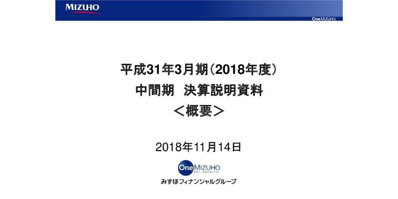 みずほFG、上期の親会社株主純利益は3,593億円　年間配当金は年初公表値を据え置き