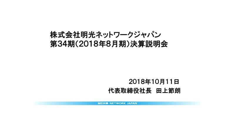 明光ネットワークジャパン、通期は減収減益　戦略的先行投資の費用増が響く