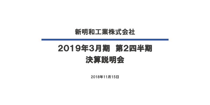 新明和工業、上期として過去最高の売上高　通期業績予想を上方修正へ