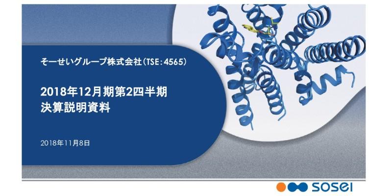 そーせいG、上期売上収益は前年比35億円減　収益性追求・価値創造加速を推進