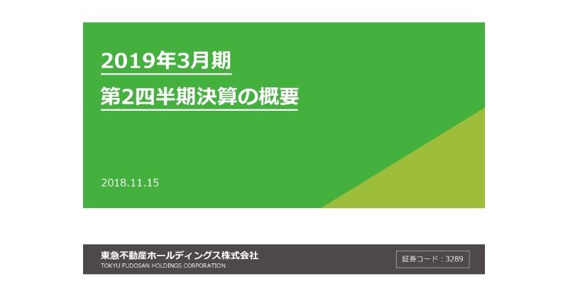 東急不動産HD、上期は減収減益も、通期計画における進捗は順調　6期連続増配を予定