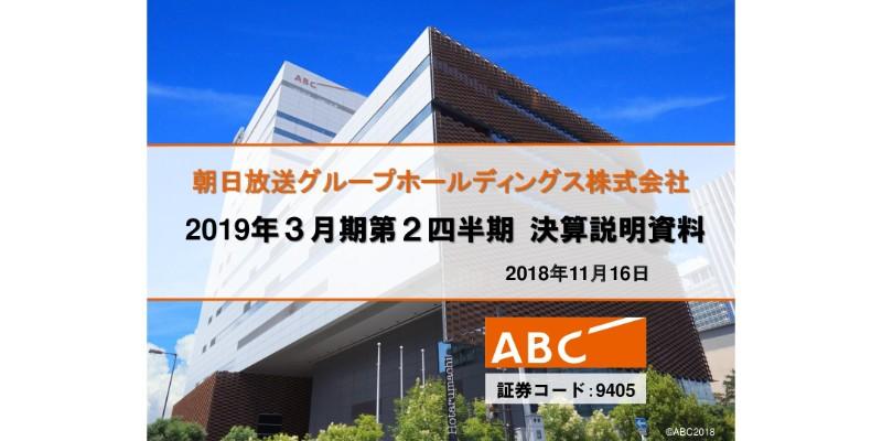 朝日放送グループHD、上期は増収増益　テレビ事業が不調もハウジングがカバー
