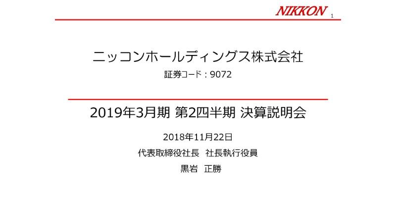 ニッコンHD、2Qは営業益が減少　燃料価格や人件費等の上昇が影響