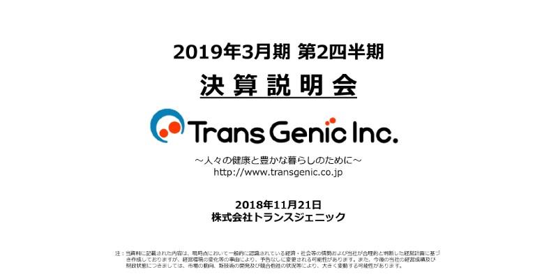 トランスジェニック、2Qは大幅な増収増益　Eコマース事業の売上が寄与