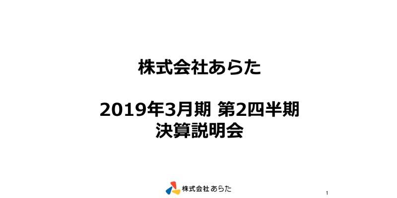 あらた、2Qは3.1％増収　ドラッグストア業態の売上増加が寄与