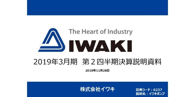 イワキ、2Qは前年比で増収増益　アジア中心に関係会社が好調で経常益は2桁増