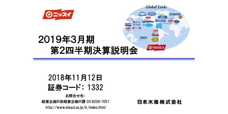 日本水産、2Q純利益は前年比74.4％　南米養殖事業での稚魚の不調が影響
