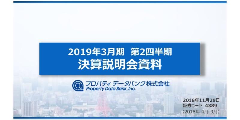 プロパティデータバンク、販路拡大のための人件費等が増え、2Qは増収も減益に