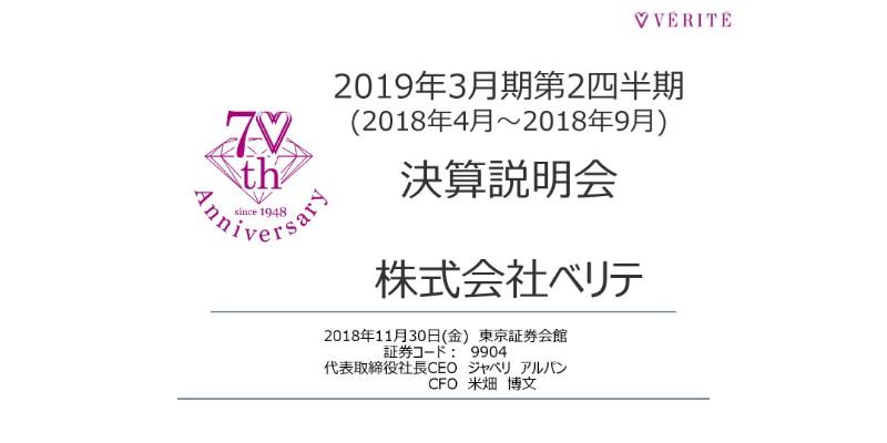 ベリテ、2Qは減収増益　販管費比率の改善により営業利益が大幅にアップ