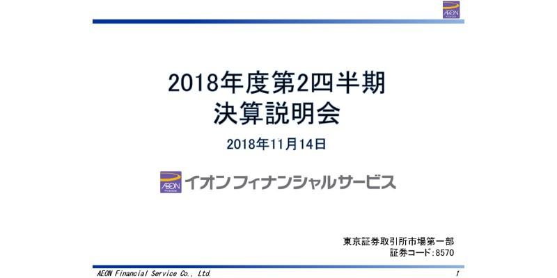 イオンFS、上期経常収益は前年同期比108％　「イオンウォレット」にスマホ決済機能搭載予定