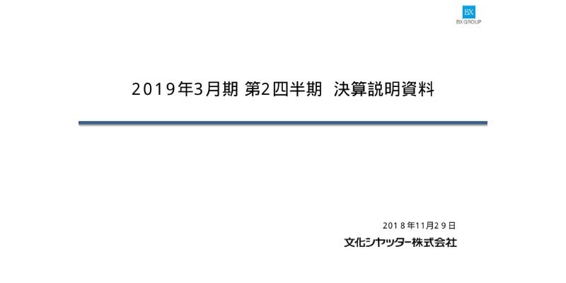 文化シヤッター、上期は増収増益　エコウッドの出資比率を70％に拡大へ