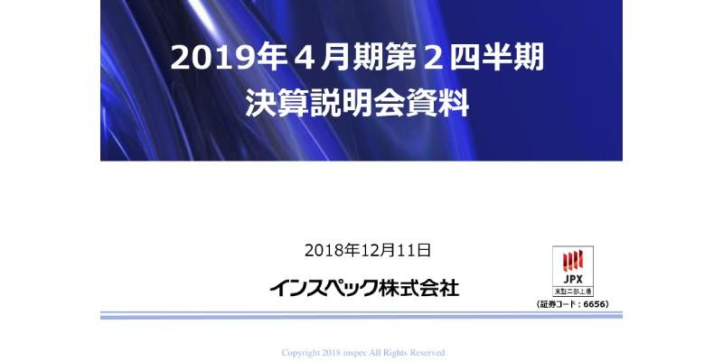 インスペック、上期売上高・利益ともに前期比大幅増　ロールtoロール型検査装置に注力