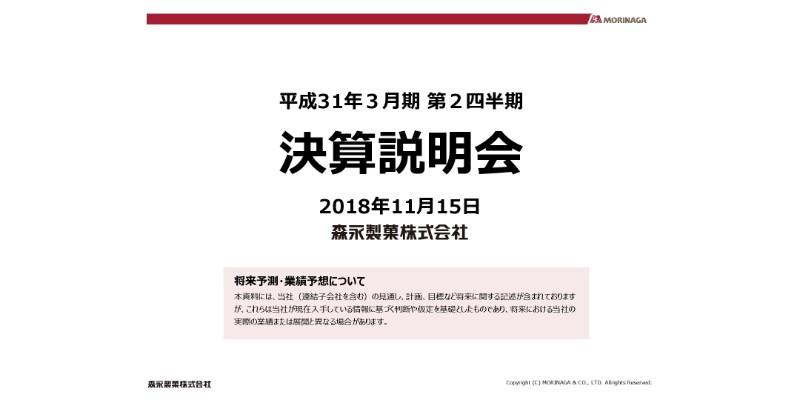 森永製菓、上期売上高は前期比98.7％　前年の市場急伸長の一巡感や売上拡大反動が主因