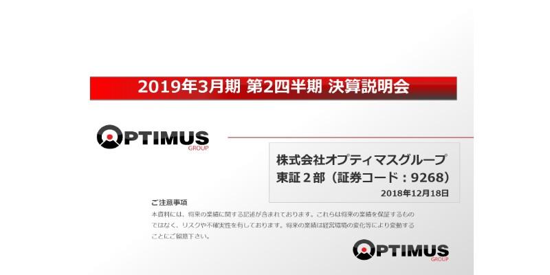 オプティマスG、上期は増収減益　通期見通しを下方修正も、前期比で増収増益を見込む