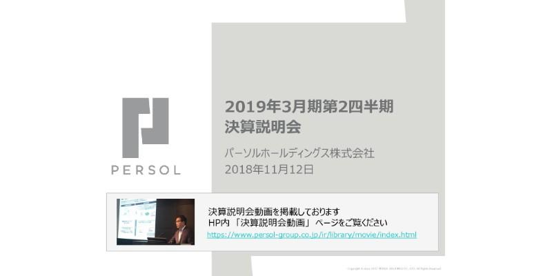 パーソルHD、上期売上高は前期比39.3％増　下期は派遣事業の法改正へ積極対応