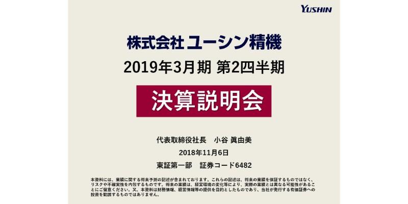 ユーシン精機、上期は増収増益　中計目標売上300億円に向け商品力強化を推進